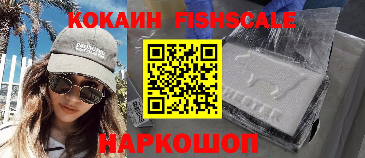 COCAIN FishScale Петрозаводск